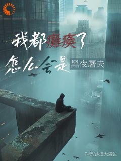 快手我都瘫痪了，怎么会是黑夜屠夫？小说全本章节大结局