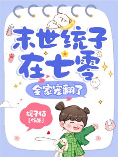 末世统子在七零，全家宠翻了小说在线阅读，主角姜景白储精彩段落最新篇-二筒文学网