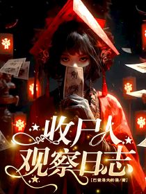 精彩小说金桐陈长生收尸人观察日志全文目录畅读