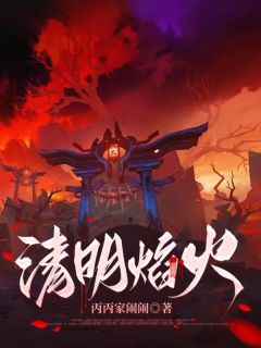 清明焰火章节全目录 阿蓉胖丫全文免费阅读-二筒文学网