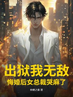 快手热推出狱我无敌，悔婚后女总裁哭麻了小说主角宁凡柳如絮在线阅读-二筒文学网