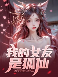 新书推荐我的女友是狐仙完整版小说-张浩宜钟澜最新章节阅读