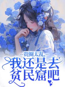 豪门夫人不安分，疯批情人找上门by了了繁华-二筒文学网