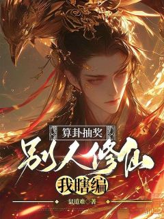 算卦抽奖，别人修仙我瞎编by鼠道难-二筒文学网