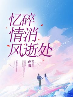 忆碎情消风逝处小说-陈然李卿卿全篇阅读