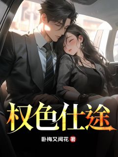 权色仕途小说主角是李峰高晴晴全文完整版阅读