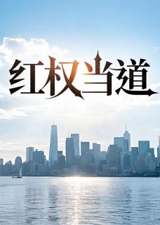 红权当道抖音全本小说周远志高菱抖音免费章节阅读