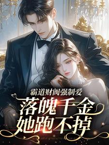 无广告小说她藏起孕肚再次离开，顾爷气疯了-秦舒予顾宸在线阅读