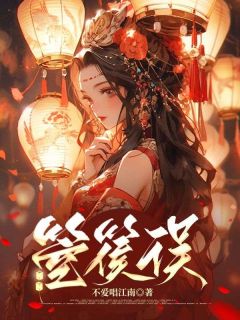 无弹窗小说箜篌误 作者不爱唱江南