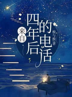 来自四年后的电话免费章节来自四年后的电话点我搜索全章节小说
