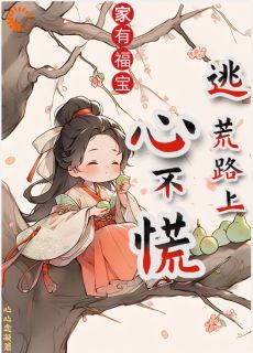 家有福宝，逃荒路上心不慌(林苏王桂香)小说全章节目录阅读