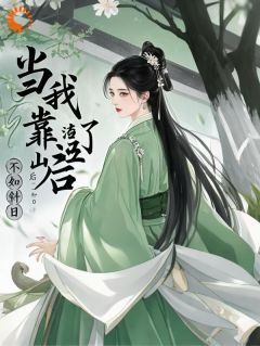 当我渣了靠山后在线阅读 周子琅李虞免费小说精彩章节