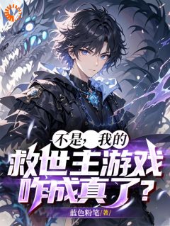 正版小说不是，我的救世主游戏咋成真了？徐策祝林在线免费阅读