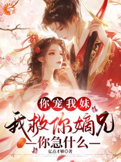 你宠我妹，我救你嫡兄，你急什么小说(完结)-楚凌瑶萧靖寒章节阅读