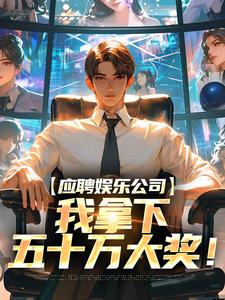 穿越后，我成了最强曲圣(水煮鱼小说)小说最新章节