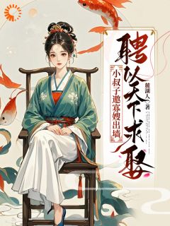 小叔子邀寡嫂出墙，聘以天下求娶by麓湖人-二筒文学网