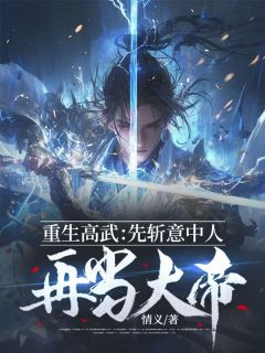 秦元沈若云主角抖音小说重生高武：先斩意中人再当大帝在线阅读