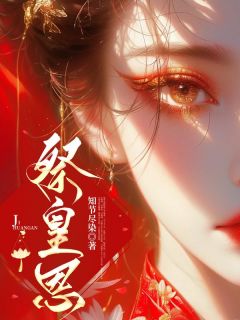 祭皇恩柳思晚素秋全章节目录免费阅读-二筒文学网