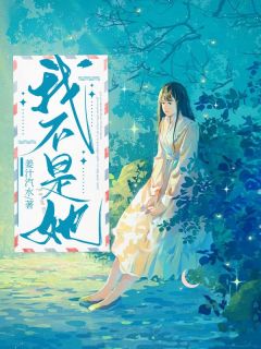 知意宋熙辰我不是她完结版小说全文免费阅读-二筒文学网