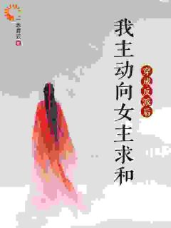 顾曦顾明姝穿成反派后，我主动向女主求和完结版小说全文免费阅读-二筒文学网