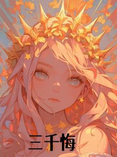 三千悔(拾七小说)小说最新章节