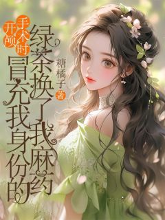 快手孟白薇孟蓉主角的小说全本章节大结局