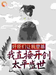 楚风秦桧(原文完整)奸臣们让我登基，我直接开创太平盛世无弹窗免费阅读