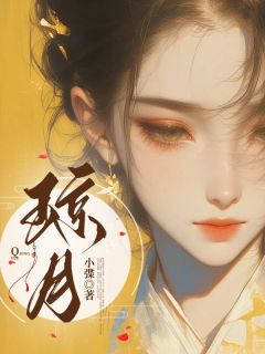 琼月免费章节琼月点我搜索全章节小说