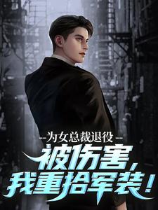 为女总裁退役被伤害，我重拾军装！苏瑾陆战全章节在线阅读