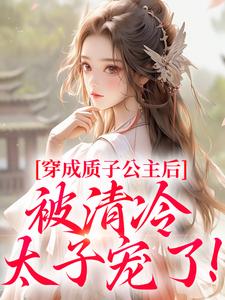 穿成质子公主后，被清冷太子宠了！小说的书名是什么