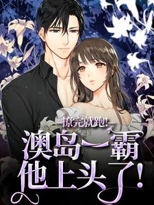 撩完就跑！澳岛一霸他上头了！知乎小说最新章节阅读