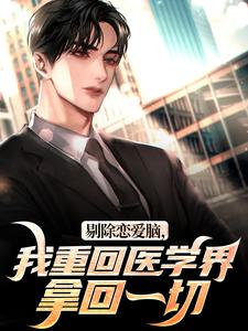 剔除恋爱脑，我重回医学界拿回一切章节目录小说-沈墨乔奉柔免费阅读全文