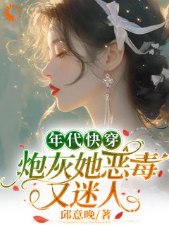 火爆年代快穿：炮灰她恶毒又迷人小说，主角是白楚楚白耀祖在线阅读全文无删减