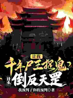 颠了吧！道士干的活让我一僵尸干？姜魇张二河全章节完结版在线阅读