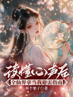 主角是白月叶倩倩的小说读懂心声后，全仙界拿当我避雷指南最完整版热门连载