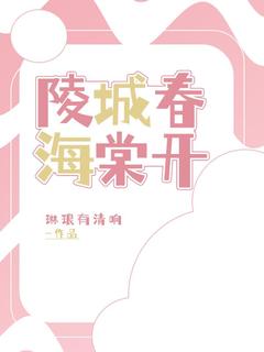 琳琅有清响写的小说陵城春海棠开许清语张聆风全文阅读