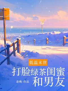 爆款热文陆皎姜澜月在线阅读-低温末世打脸绿茶闺蜜和男友全章节列表