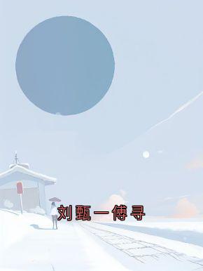 刘甄一刘茵傅寻小说刘甄一傅寻全文阅读