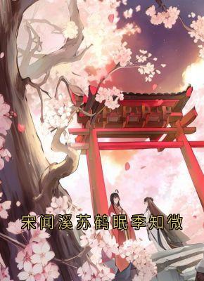 宋闻溪苏鹤眠季知微宋闻溪苏鹤眠-小说未删减阅读