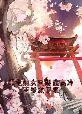 重生嫡女只想逃高冷王爷发了疯免费阅读全文，主角宋闻溪苏鹤眠小说完整版最新章节