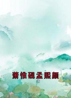 热门小说萧惟砚孟熙颜完整版全文阅读