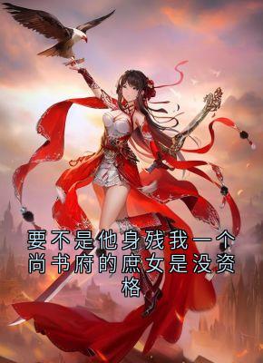 (独家)要不是他身残我一个尚书府的庶女是没资格苏婉儿秦晟小说-二筒文学网