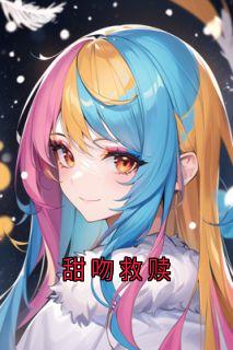 (精品)甜吻救赎小说