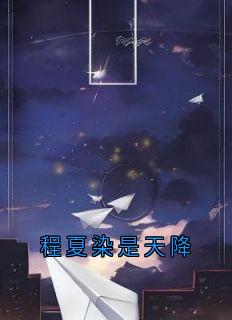 (精品)程夏染是天降小说-二筒文学网