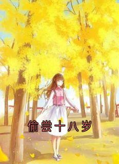 抖音爆款偷尝十八岁时微商砚无广告阅读-二筒文学网