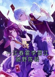 一江春雾李雾江驰野陈琰李雾江驰野陈琰全章节在线阅读-二筒文学网