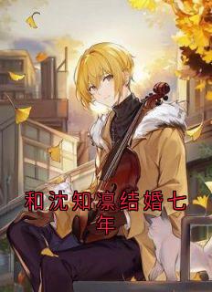 抖音爆款小说和沈知凛结婚七年沈知凛杨希月免费txt全文阅读-二筒文学网