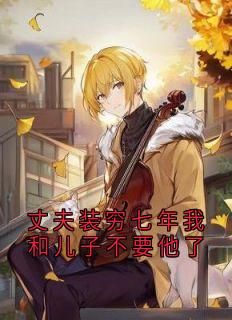 沈知凛杨希月小说<丈夫装穷七年我和儿子不要他了>全文在线阅读