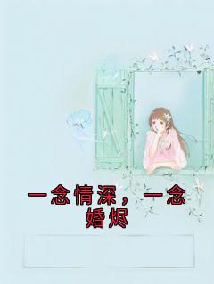 (精品)一念情深，一念婚烬小说