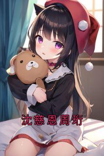 私藏读物沈慈恩周珩沈慈恩周珩完结版免费阅读